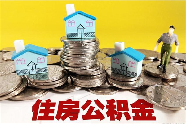 滦南离职了多长时间可以取公积金（离职了多久可以取住房公积金）