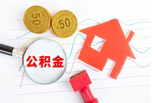 滦南住房公积金封存怎么提（公积金封存后提取流程）