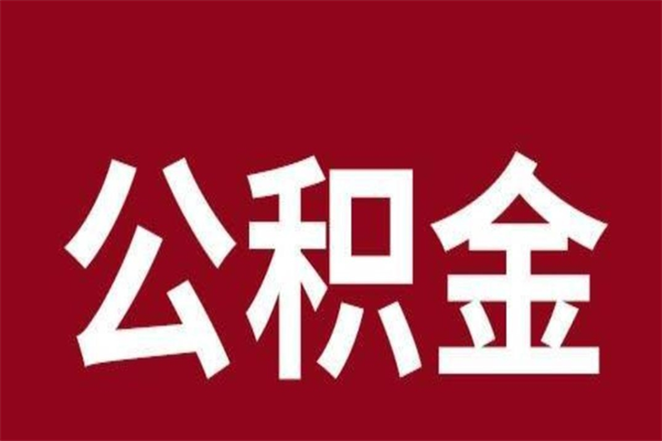 滦南离职可以取公积金吗（离职了能取走公积金吗）