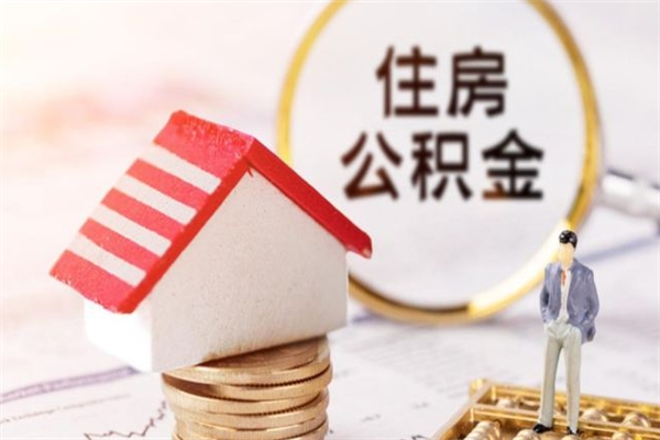 滦南急用钱公积金怎么取出来（急用钱怎么取住房公积金）