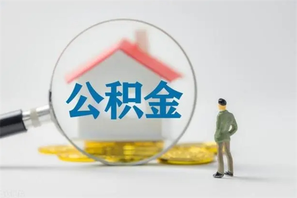 滦南公积金必须离职6个月以后才能取吗（离职后住房公积金必须六个月以后才可以取出来吗）