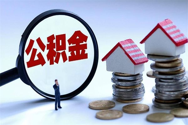 滦南住房公积金怎么取（取住房公积金步骤）