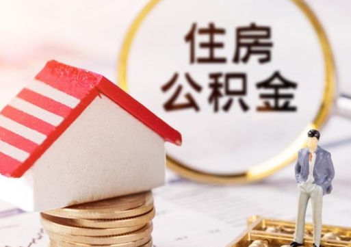 滦南住房公积金离职后多久可以取（公积金离职后要多久才能提取）