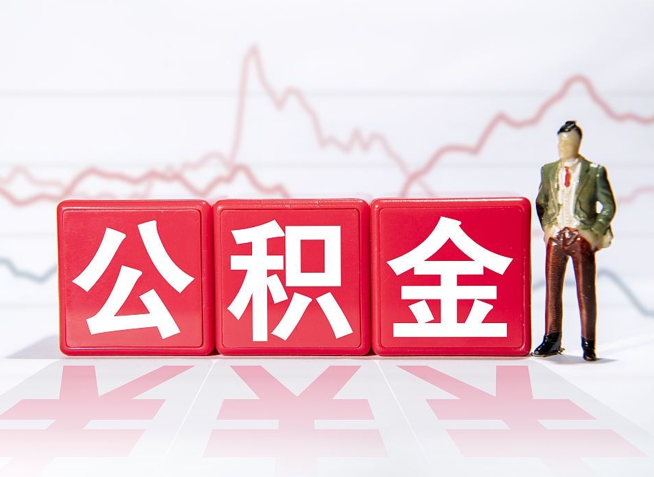 滦南公积金代提在哪儿（公积金代办提取）