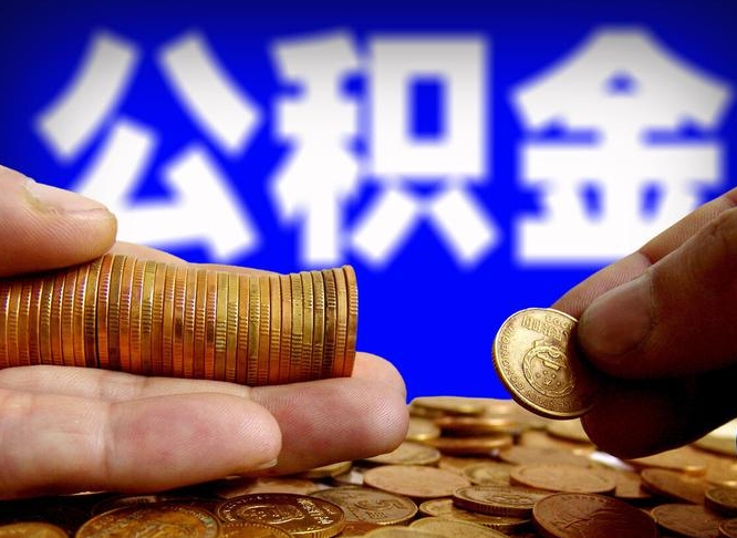 滦南公积金不提出来（公积金不提出来好还是提出来好）